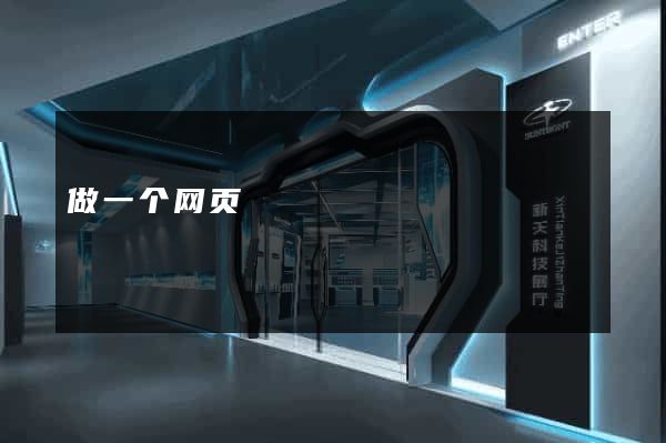做一个网页