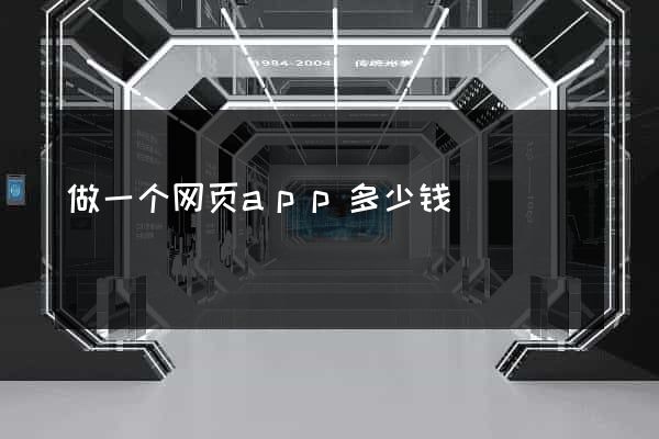 做一个网页app多少钱