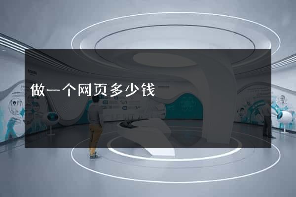 做一个网页多少钱