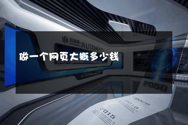 做一个网页大概多少钱