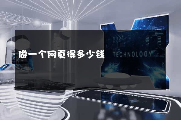 做一个网页得多少钱