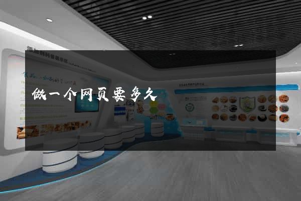 做一个网页要多久