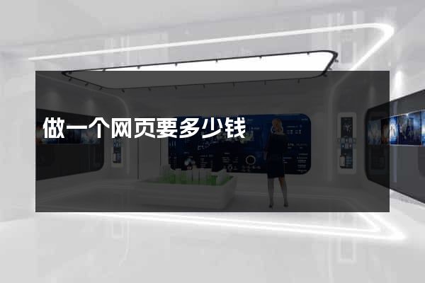 做一个网页要多少钱