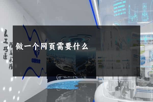 做一个网页需要什么