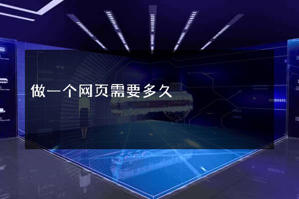 做一个网页需要多久