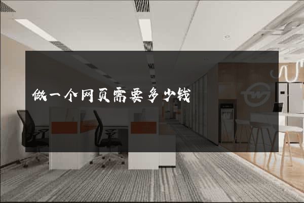 做一个网页需要多少钱