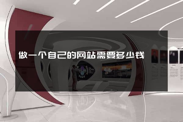 做一个自己的网站需要多少钱