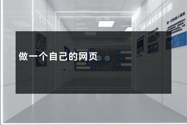 做一个自己的网页