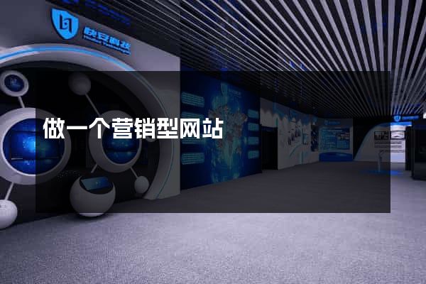 做一个营销型网站