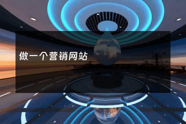 做一个营销网站