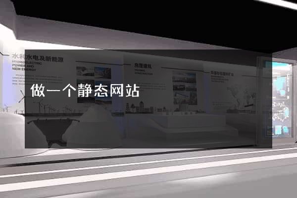 做一个静态网站