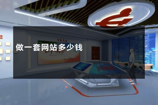 做一套网站多少钱
