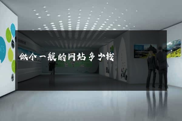 做个一般的网站多少钱