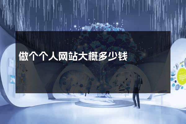 做个个人网站大概多少钱
