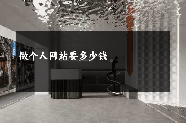 做个人网站要多少钱