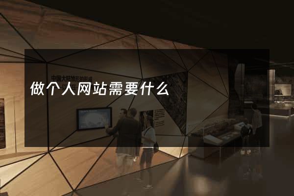 做个人网站需要什么
