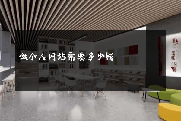 做个人网站需要多少钱