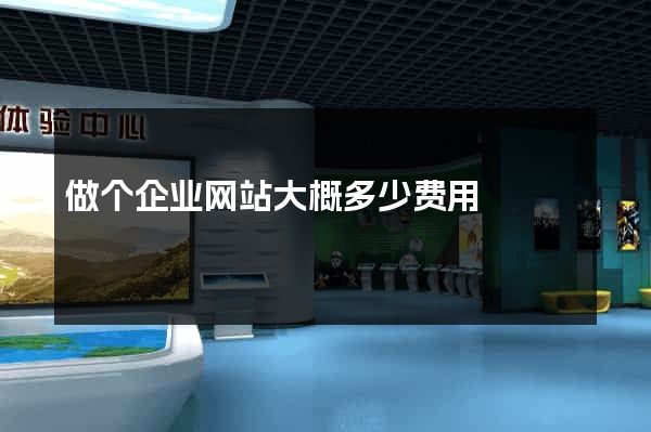 做个企业网站大概多少费用
