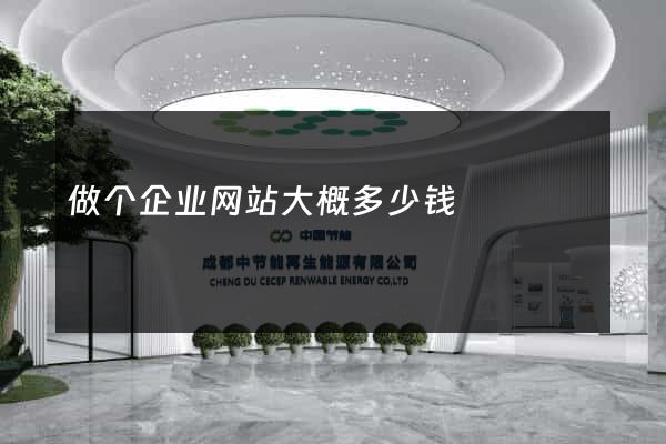 做个企业网站大概多少钱