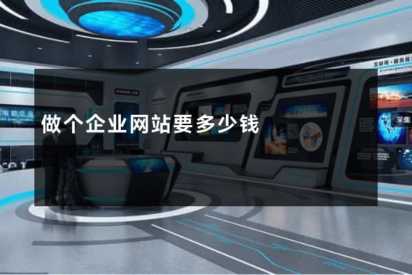 做个企业网站要多少钱
