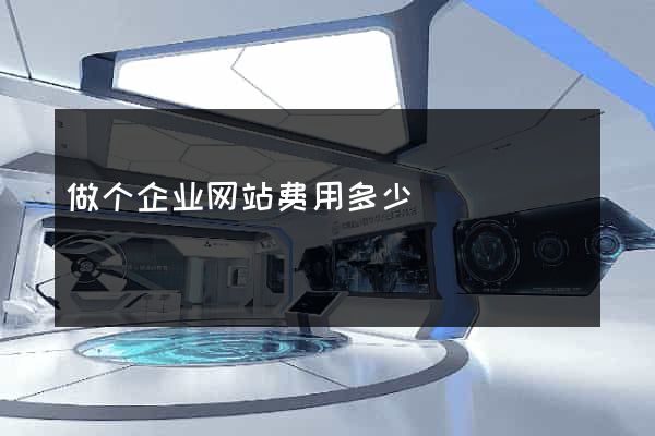做个企业网站费用多少