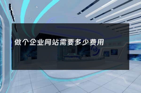 做个企业网站需要多少费用