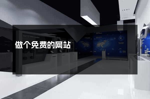 做个免费的网站