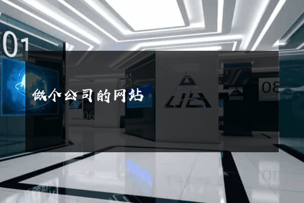 做个公司的网站