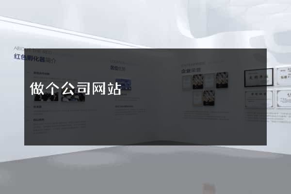做个公司网站