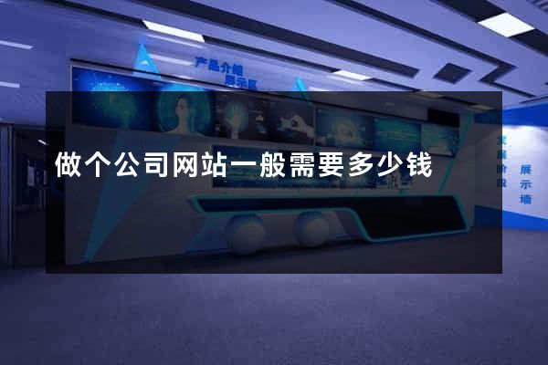做个公司网站一般需要多少钱