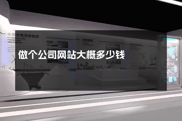 做个公司网站大概多少钱