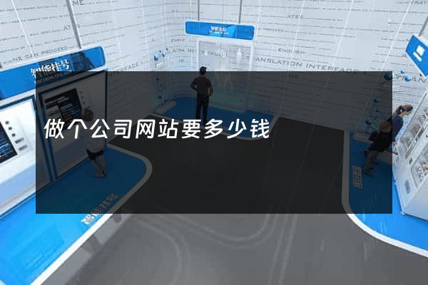 做个公司网站要多少钱