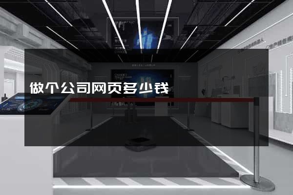 做个公司网页多少钱