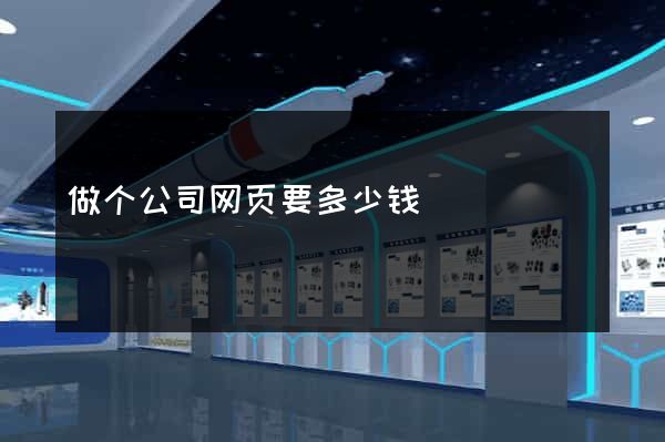 做个公司网页要多少钱