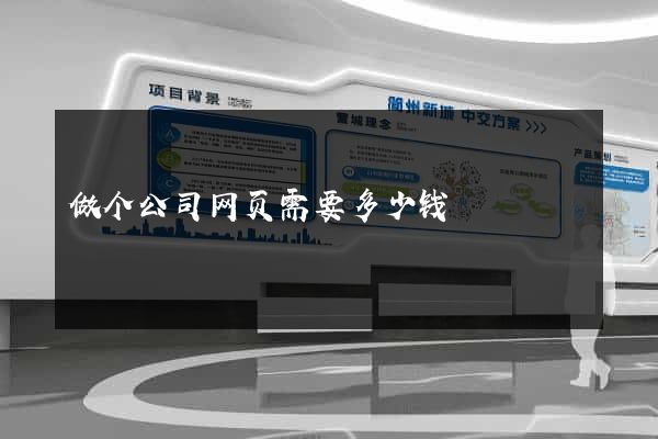 做个公司网页需要多少钱
