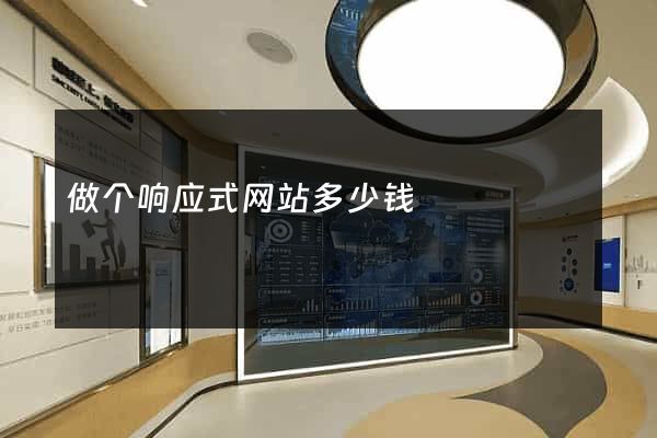 做个响应式网站多少钱