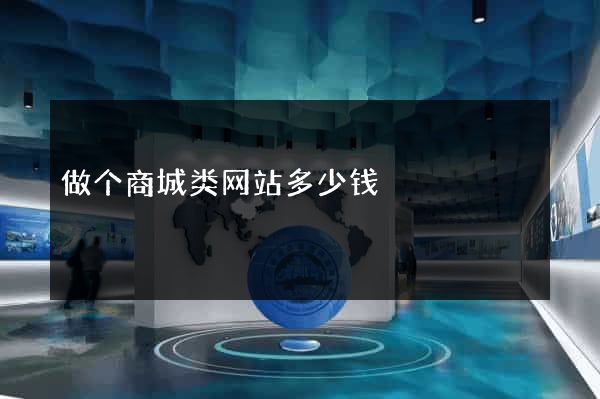 做个商城类网站多少钱