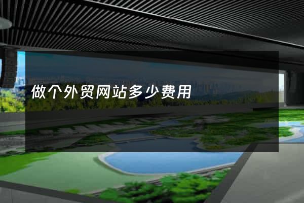 做个外贸网站多少费用