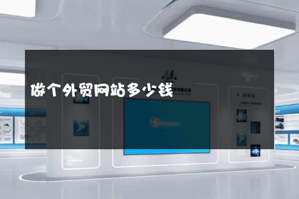 做个外贸网站多少钱