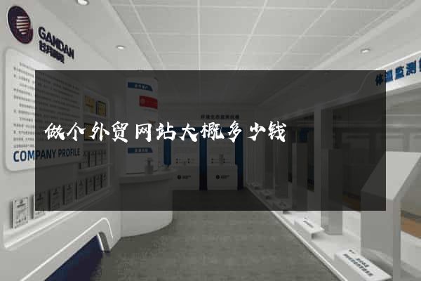 做个外贸网站大概多少钱