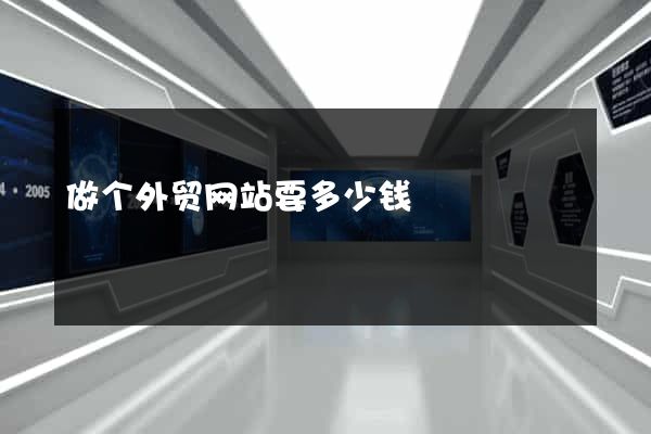 做个外贸网站要多少钱