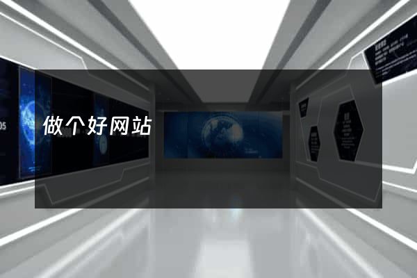 做个好网站