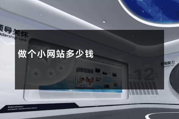 做个小网站多少钱