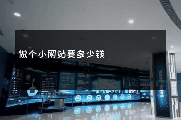 做个小网站要多少钱