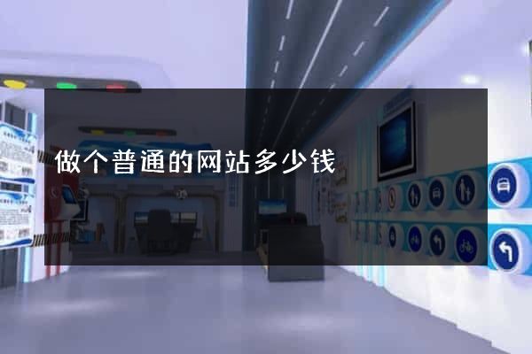 做个普通的网站多少钱