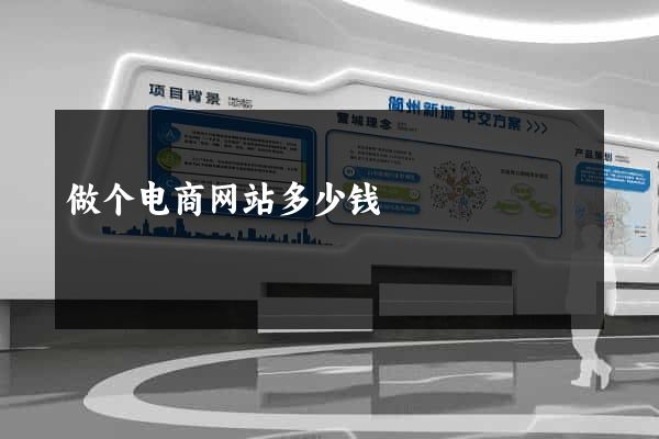 做个电商网站多少钱