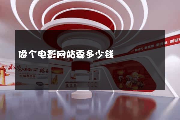 做个电影网站要多少钱
