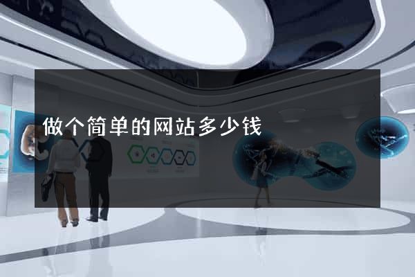 做个简单的网站多少钱