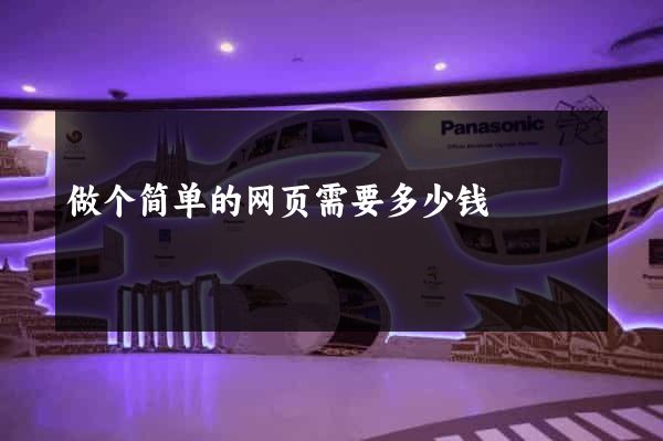 做个简单的网页需要多少钱
