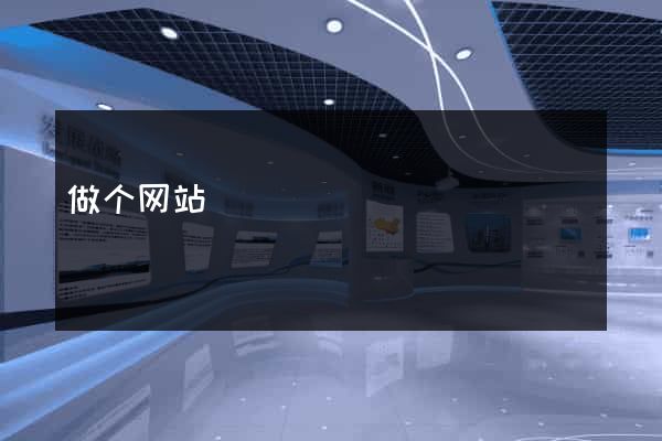 做个网站